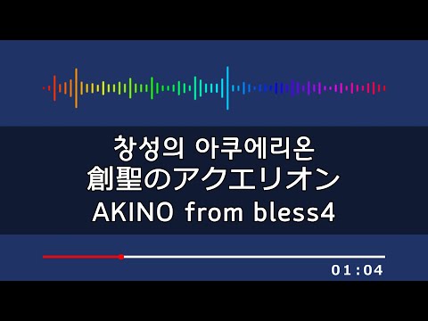 한글 자막) 창성의 아쿠에리온(創聖のアクエリオン) - AKINO from bless4 (애니메이션 창성의 아쿠에리온 OP)