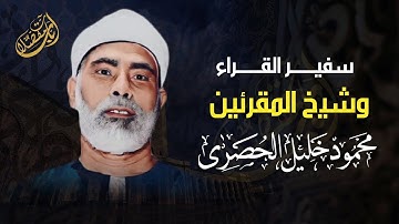 تلاوة في غاية الروعه للشيخ محمود خليل الحصري | النحل