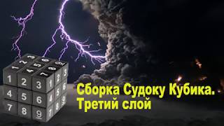 Сборка судоку кубика. Третий слой.