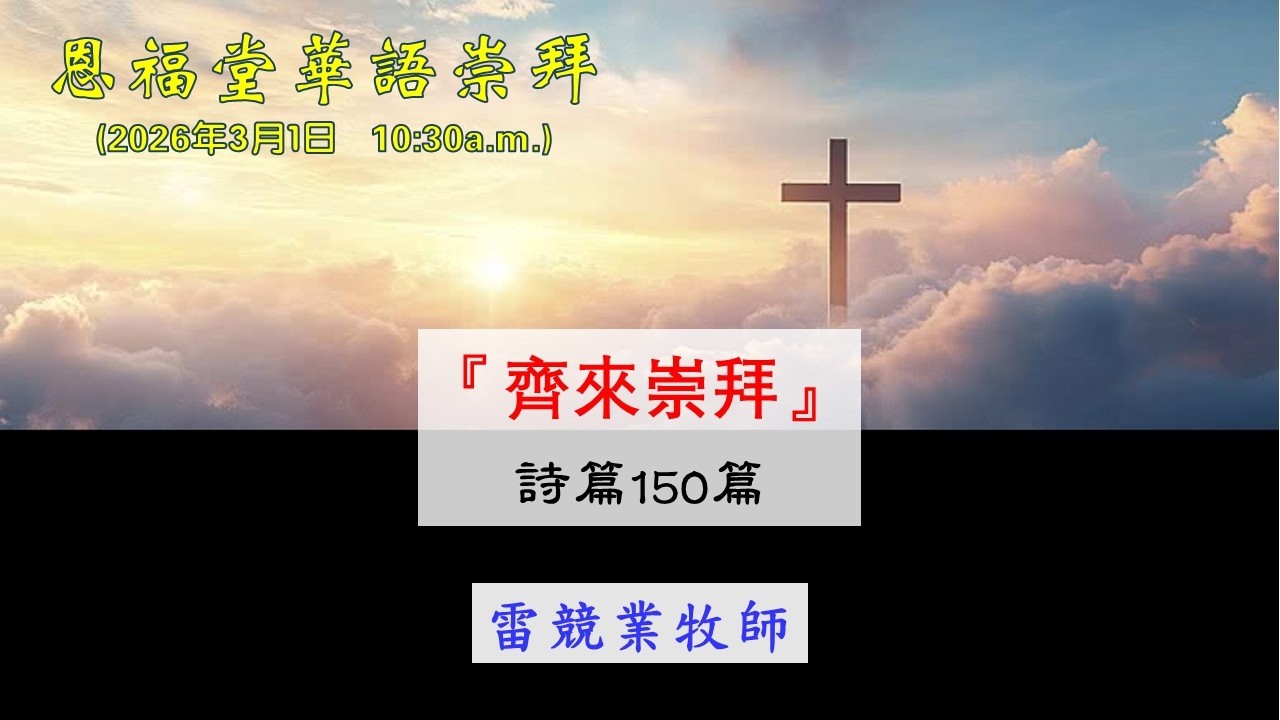 【齊來崇拜】│雷競業牧師│詩篇150篇│恩福堂華語崇拜 │2026-03-01