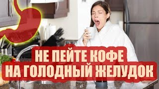 Не пейте кофе на голодный желудок! Не пейте кофе на голодный желудок!
