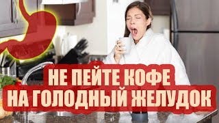 Не пейте кофе на голодный желудок!