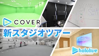 Coverage of COVER's new studio! motion capture studio and autograph area by HOLOLIVE members!