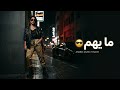 ما يهم أغنية عربية بإحساس واثق وطاقة عالية    2026