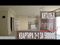 Новый эконом - проект! Квартира 2+1 в Анталье район Хурма