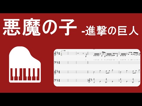 悪魔の子 (piano弾き語り) - 進撃の巨人
