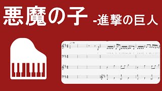 悪魔の子 (piano弾き語り) - 進撃の巨人