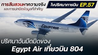 ไขปริศนาการบิน EP.57 : การสืบสวนอุบัติเหตุของ Egypt Air เที่ยวบินที่ 804