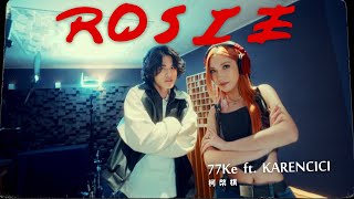 Video thumbnail of "77Ke 柯棨棋 [ Rosie feat. @Itskarencici  ] Official Music Video"