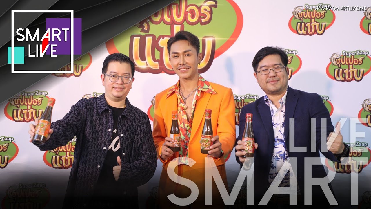 เปิดตัว “น้ำปลาร้าปรุงรสสำเร็จรูป ตรา ซุปเปอร์แซ่บ” น้องใหม่ “แซ่บสุดขั้ว นัวสุดขีด”