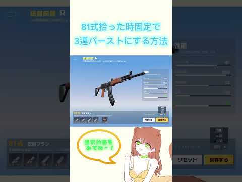 【荒野行動】81式拾った時点で3連にしてない人まだいるの？？