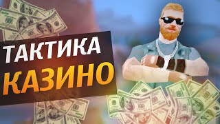 РАБОЧАЯ ТАКТИКА КАЗИНО| СКОЛЬКО ПОЛУЧАЕТ КАЗИНО? TRINITY RP