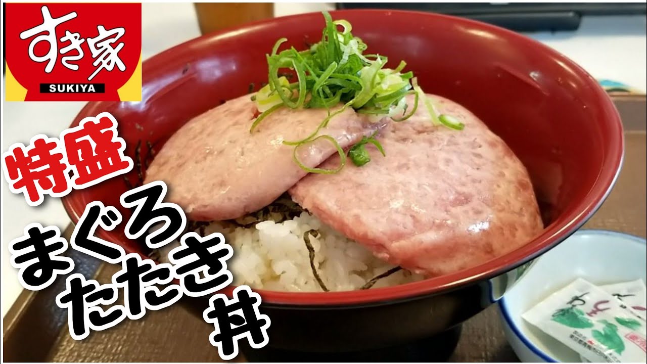 すき家 まぐろたたき丼 特盛 - YouTube