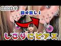 【実演】ピアスのしこりに開け直していいの？