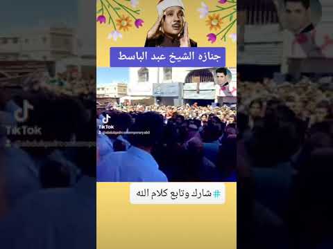 جنازه الشيخ عبد الباسط عبد الصمد 