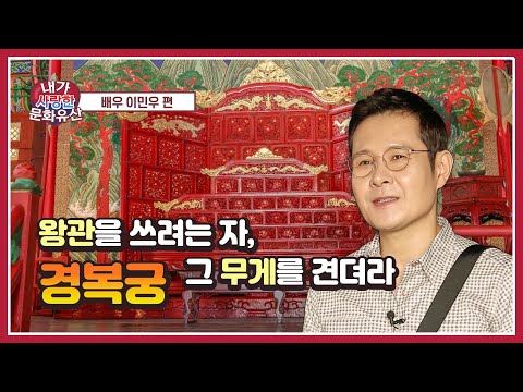 [내가 사랑한 문화유산] <strong>탤런트</strong> <strong>이민우</strong> 편(경복궁)