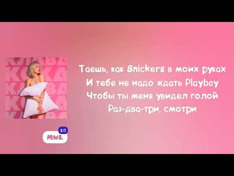 Клава Кока – Подушка (Текст песни)