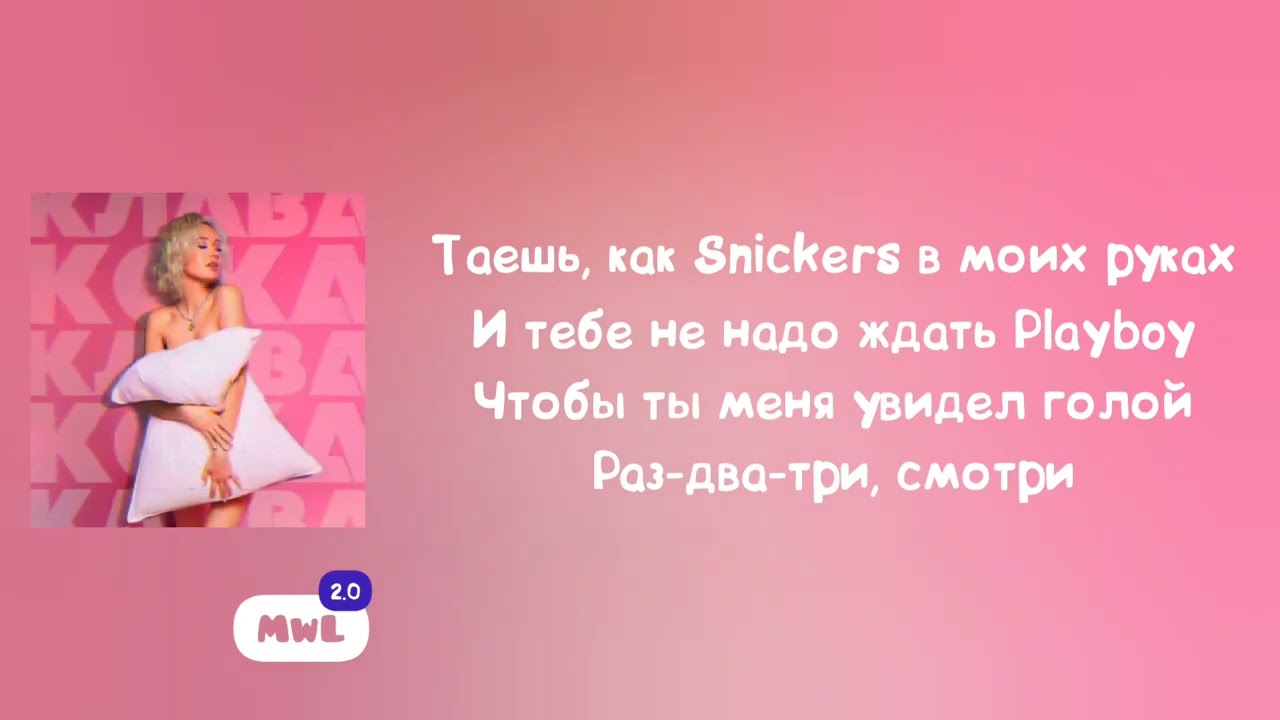 Клава кока слова песен. Клава Кока подушка. Клава Кока подушка текст. Текст песни подушка Клава Кока. Клава Кока песни подушка.