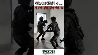 마일즈 장비를 활용한 CQB 훈련 [요즘군대 141회] @kfnplus  #shorts
