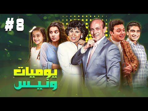 مسلسل يوميات ونيس ج الحلقة الثامنة  كاملة  بطولة محمد صبحي سعاد نصر جميل راتب