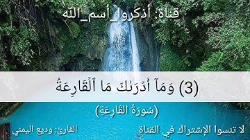 راحة لا توصف. سورة القارعة بصوت القارئ وديع اليمني حفظه اللّه