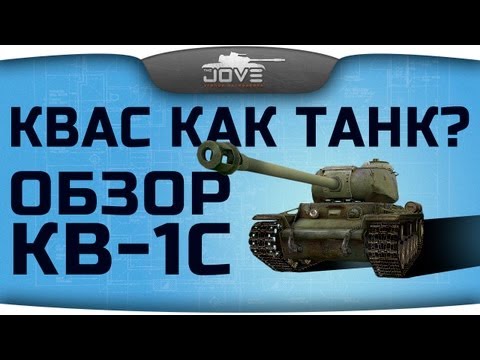 КВАС КАК ТАНК? (Обзор КВ-1С) [18+]