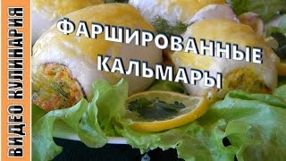 Фаршированные кальмары - это сытно и необычно.