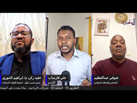 الحلقة 32 من برنامج الطريق18 تحركات الرباعية ماذا يحدث في اجتماعات واشنطن
