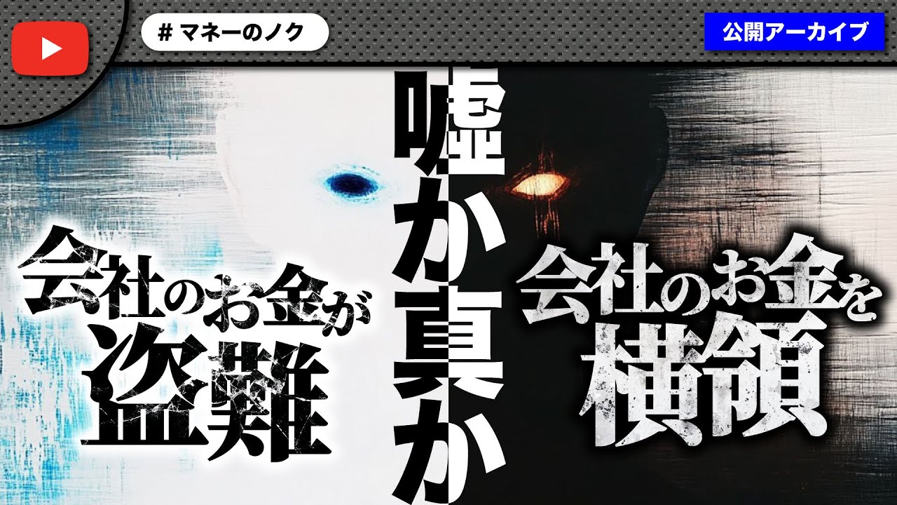 会社のお金を盗まれた男性が助けて！まさかの大どんでん返しの結末にコメ欄騒然！