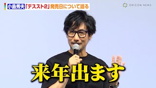 小島秀夫、『デススト２』発売日について語る「発表は来年のとある時期」　手応えについても「“1”以上に変なゲームになってる」『DEATH STRANDING 2: ON THE BEACH』トークショー