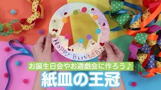 紙皿で作る王冠 誕生日会やお遊戯会に Youtube