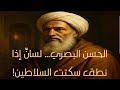 قصة الحسن البصري حكمة وعبر من أعظم علماء التابعين في الإسلام