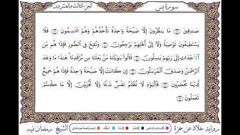 سورة يس  برواية خلاد عن حمزة ــ الشيخ رمضان نبيه