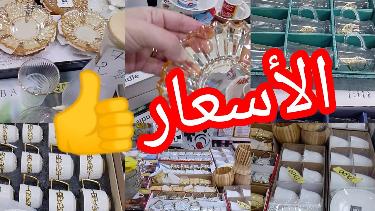#جولة رائعة 🥰 في محل #الأواني بأسعار مناسبة محل ابراهيم العلمة #تلمسان #اكسبلور