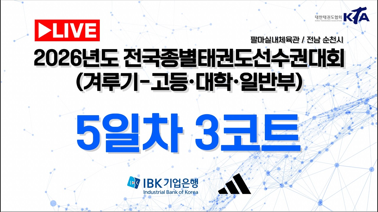 [5일차/3코트] 2026년도 전국종별태권도선수권대회(겨루기-고등&대학&일반부)