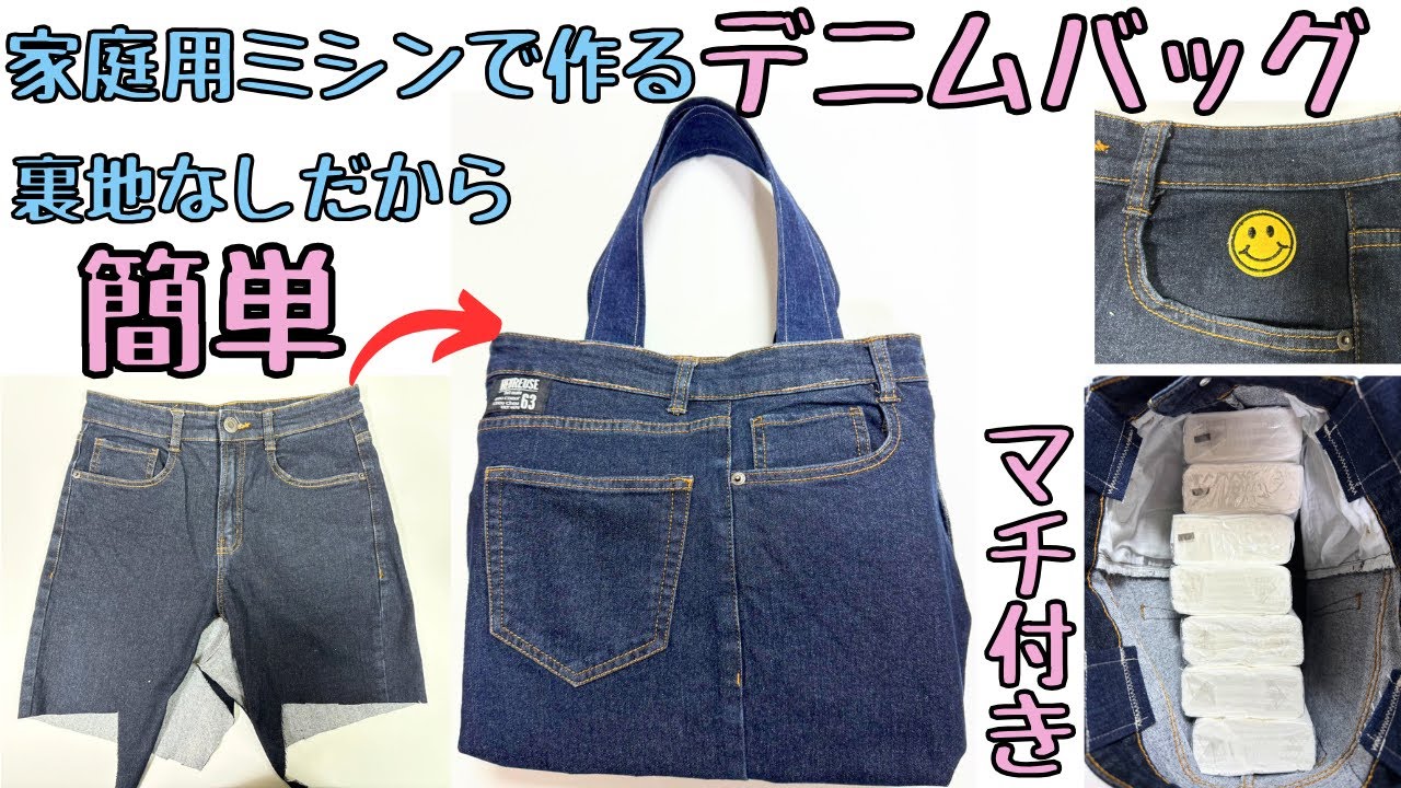 デニムリメイクバッグ】家庭用ミシンで作る｜裏地なしで簡単に作って