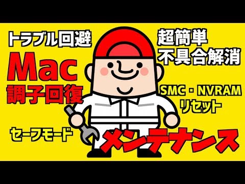 【Intel Mac トラブル自己解決】SMCリセット、NVRAMリセット、セーフモード、この 3 つを使いこなせるようにしてMac快適に使おう【自分でできるMacのメンテナンス】＜2020.06＞