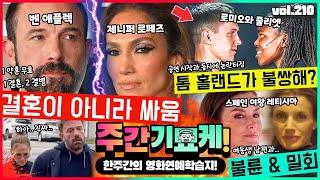 '완전히 끝났습니다..!!' 벤 애플렉 & 제니퍼 로페즈 결별 수순! | 스페인 왕비 불륜 논란 | 로미오와 줄리엣 캐스팅 논란 | 퍼프대디 추가 범행 | 타이슨 vs 제이크 폴