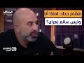 هشام حداد أنا مهدد بالقتل وهل اغتيال نصرالله انتصار استوديو العرب 