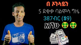 በ ኦንላይን ገንዘብ የምንሰራበት መንገድ - make money online ethiopia