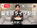 【誕生日ライブ配信】祝30歳！一緒にゆるくお話しましょう👍️【第四回】