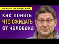 Как понять что ожидать от человека Лабковский Михаил