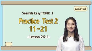 [Emma&#39;s Seemile Easy TOPIKⅠ] Lesson 26-1, Practice test 2 (11~16)