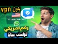 تفعيل الواتس اب برقم أمريكي بدون Vpn طريقة عمل رقم أمريكي للواتس اب 2026 رقم فيك مجاني للواتس اب 