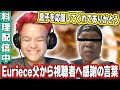 ラーメン料理配信中にEuriece父から視聴者へ感謝の言葉
