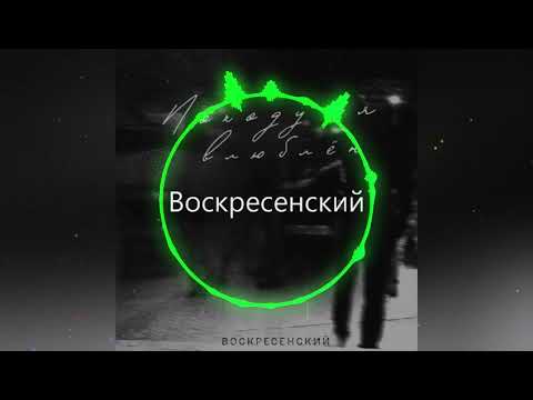 Воскресенский - Походу я влюблён 2021 Новинка