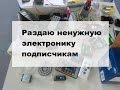Раздаю ненужную электронику подписчикам (ардуино нано и т.д)