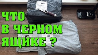 РАСПАКОВКА НОВЫХ БОЛЬШИХ ПОСЫЛОК С ALIEXPRESS ЧЕРНЫЙ ЯЩИК КОНКУРС