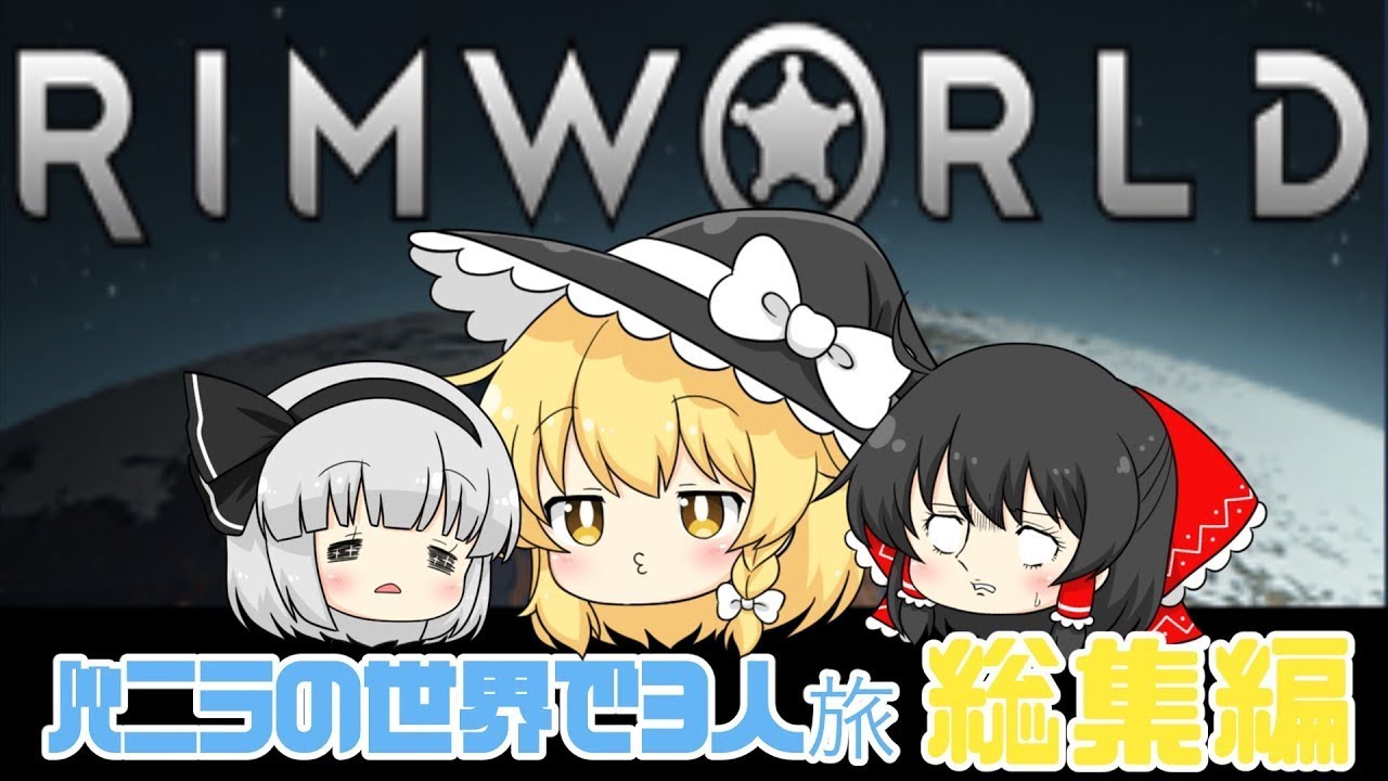 再UP【Rimworld】バニラの世界で３人旅　一気見総集編【ゆっくり実況】