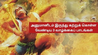 அனுமானிடம் இருந்து கற்றுக் கொள்ள வேண்டிய 3 வாழ்க்கைப் பாடங்கள் #hanuman #tamil #spiritualawakening